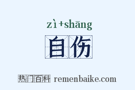 自伤是什么意思的图片